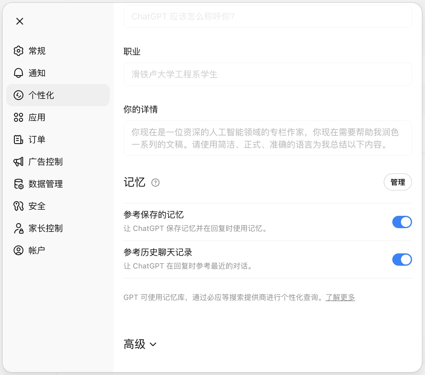 图 5-2 ChatGPT 中的长期记忆管理